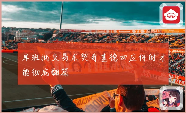 库班批交易东契奇基德回应何时才能彻底翻篇
