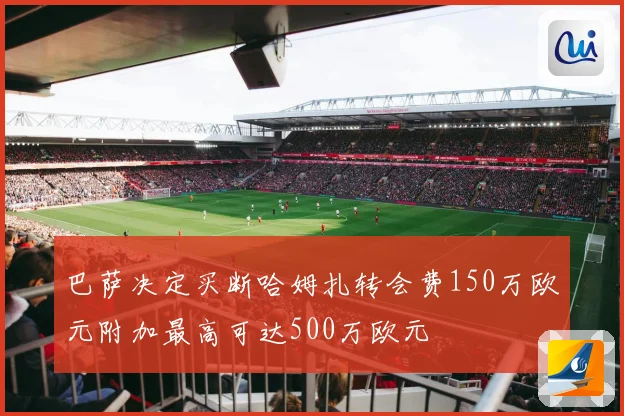 巴萨决定买断哈姆扎转会费150万欧元附加最高可达500万欧元