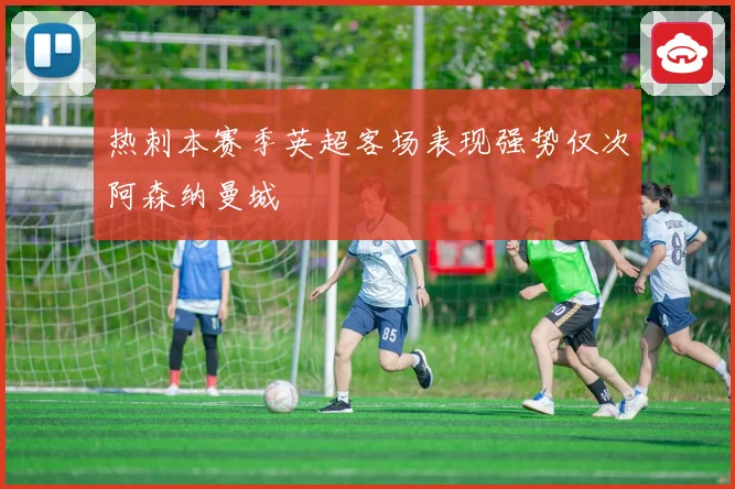 热刺本赛季英超客场表现强势仅次阿森纳曼城