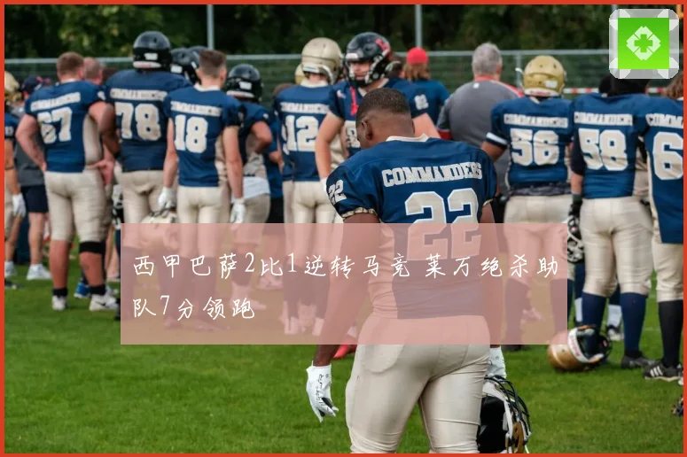 西甲巴萨2比1逆转马竞 莱万绝杀助队7分领跑