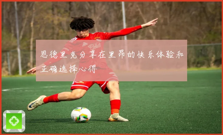 恩德里克分享在里昂的快乐体验和正确选择心得