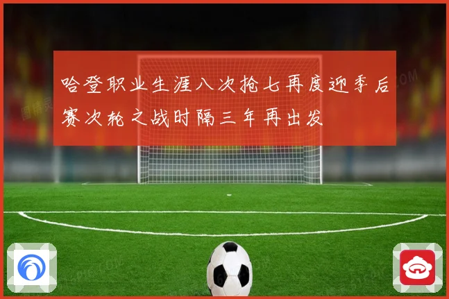 哈登职业生涯八次抢七再度迎季后赛次轮之战时隔三年再出发