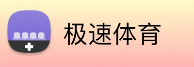 极速体育